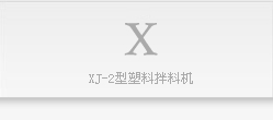 XJ-2型塑料拌料機
